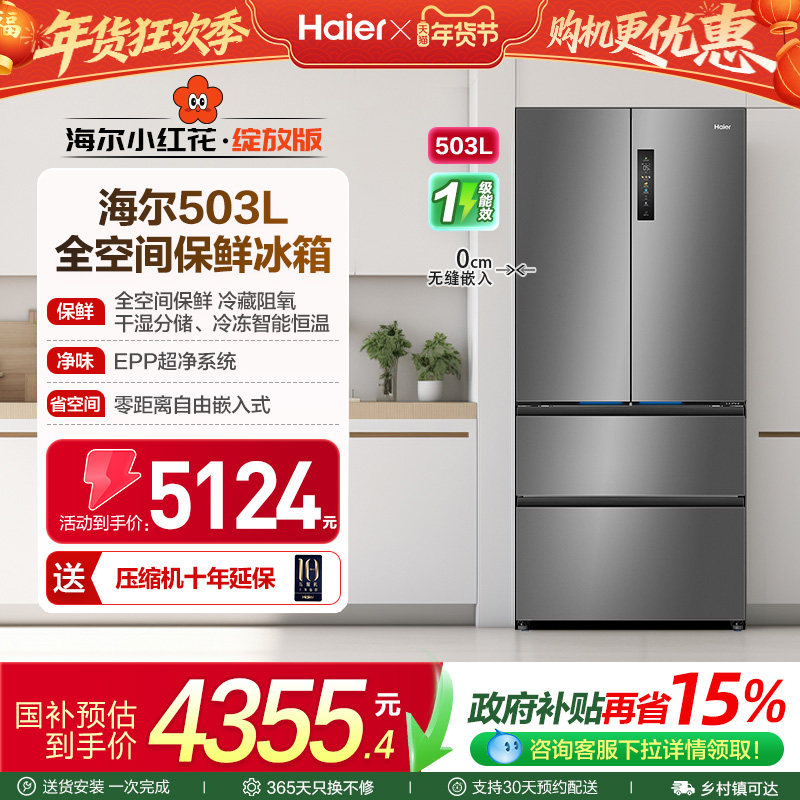 海尔冰箱以旧换新补贴全空间保鲜零嵌法式四门503L大容量家用