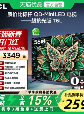 TCL电视 55T6L 55英寸 QD-Mini LED 万象分区 QLED量子点超薄电视
