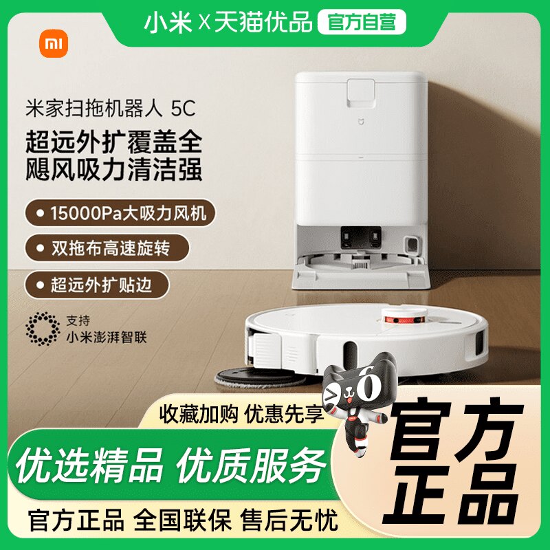 小米米家扫地机器人5C扫地拖地吸尘自清洁一体机扫洗机器人