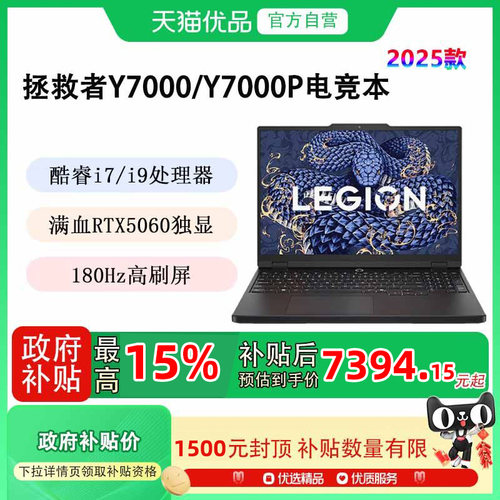 【国补补贴至高20%】Lenovo/联想 拯救者Y7000/Y7000P 2025款 RTX5060 酷睿高能处理器 电竞游戏 笔记本电脑