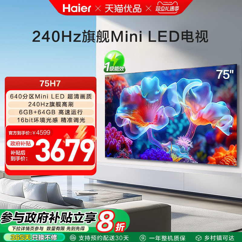 海尔电视75H7 75英寸MiniLED电视机智能液晶家用 以旧换新补贴