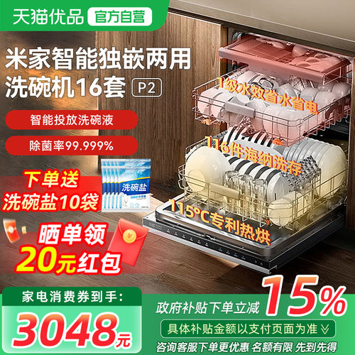 小米米家智能洗碗机16套P2全自动家用嵌入式洗消烘一体消毒机