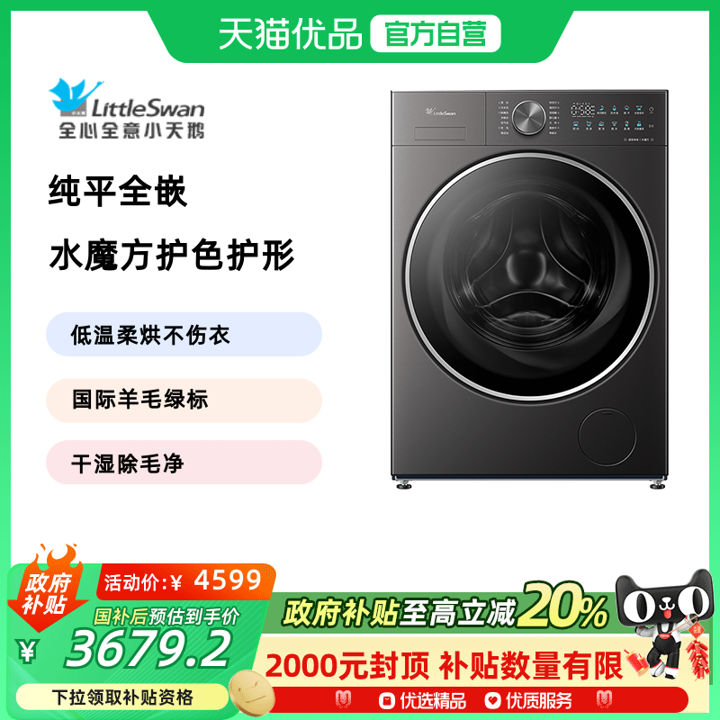 小天鹅纯平全嵌洗烘一体机