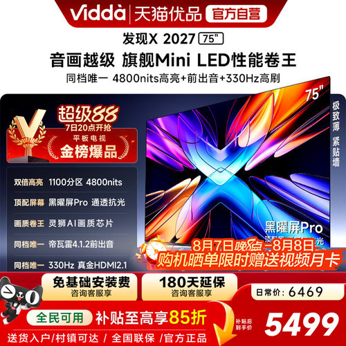 Vidda 发现X 2027 75英寸海信电视 超高亮黑曜屏Pro 旗舰Mini LED