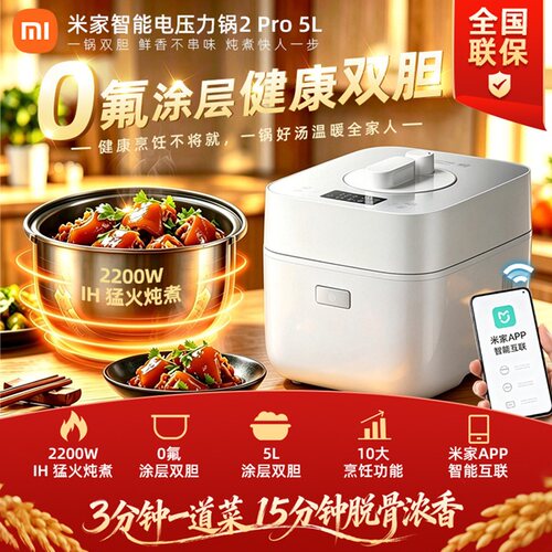小米米家智能电压力锅2Pro 5L家用0涂层双胆112KPa高压锅TD