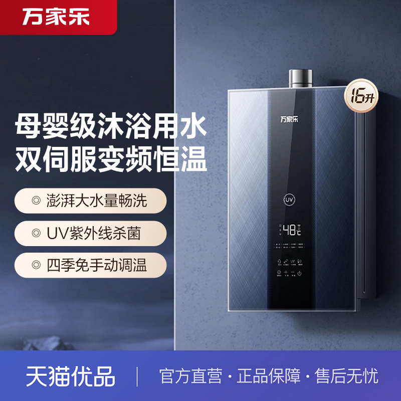 万家乐伺服恒温16升强制燃热