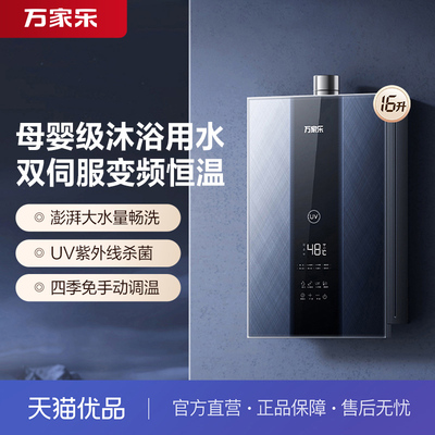 万家乐伺服恒温16升强制燃热