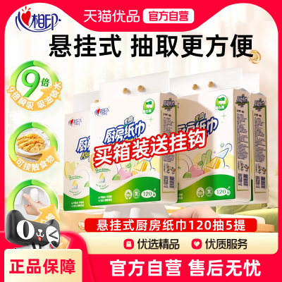 心相印厨房用纸悬挂式抽纸120抽*5提整箱装吸油锁水食品级厨房纸