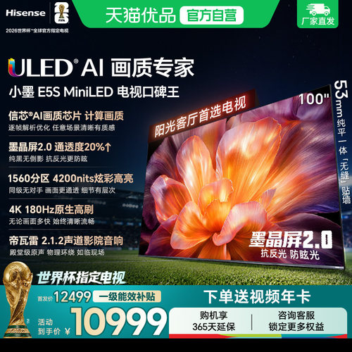 海信小墨E5S 100吋U+MiniLED信芯芯片墨晶屏4200nits高亮高刷电视