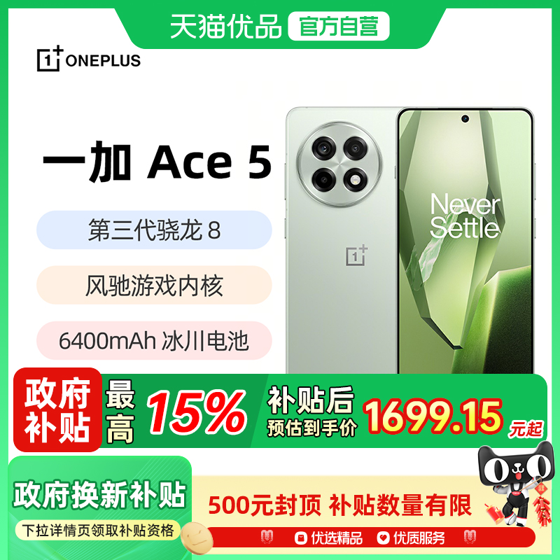 一加Ace5新品游戏手机
