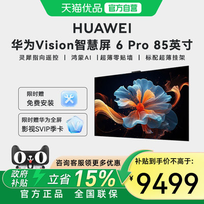 华为Vision智慧屏 6 Pro 85英寸超薄设计Super MiniLED黑晶屏电视