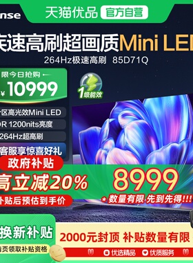 海信电视85D71Q 85英寸一级能效MiniLED352分区264Hz电视