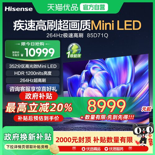海信电视85D71Q 85英寸一级能效MiniLED352分区264Hz电视