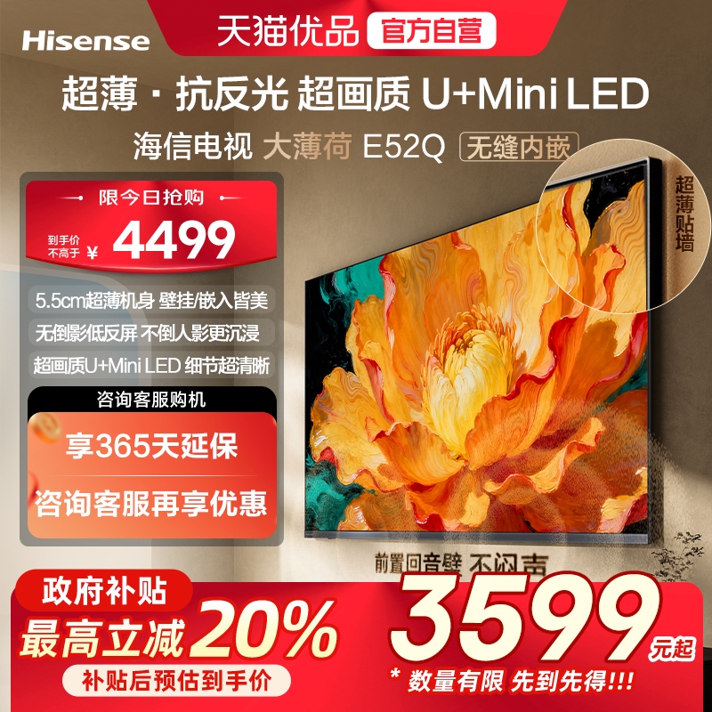 海信电视大薄荷E52Q 65吋 超薄贴墙 低反屏 MiniLED 壁纸电视机