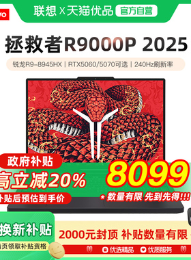 【2026年 国补至高15%】联想拯救者R9000P 2025 AI元启 电竞游戏笔记本电脑锐龙9 8945HX RTX5060 240Hz