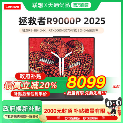 【新品首发 政府补贴20%】联想拯救者R9000P 2025 AI元启 电竞游戏笔记本电脑锐龙9 8945HX RTX5060 240Hz