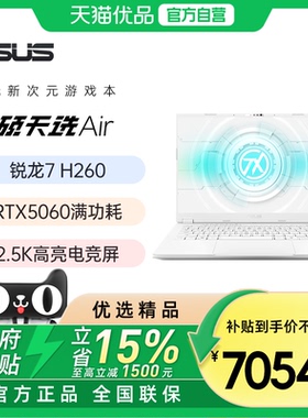 华硕天选Air 锐龙全能轻薄电竞游戏本学生设计手提笔记本电脑家用办公高性能官方旗舰店