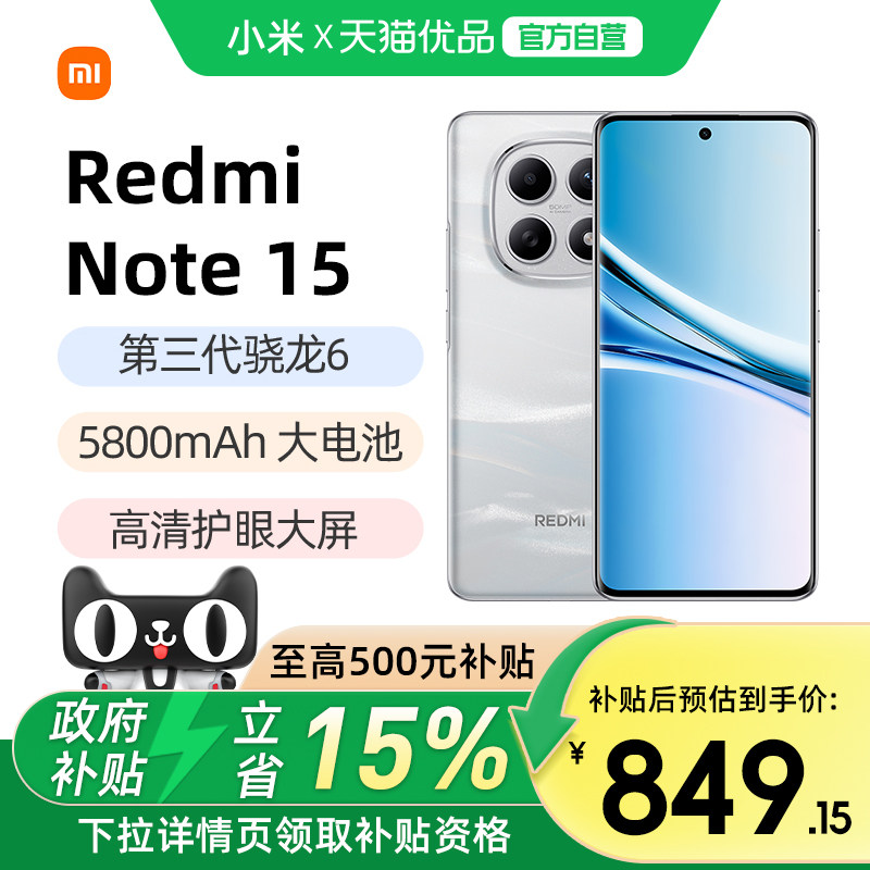 【政府补贴至高15%】REDMI Note 15 5G手机新款红米note15小米手机官方旗舰店国补手机小米note15 note15pro+