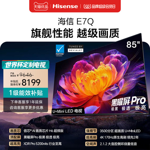 海信电视E7Q 85英寸 信芯芯片H6超频 黑曜屏Pro 5200nits 电视e7n