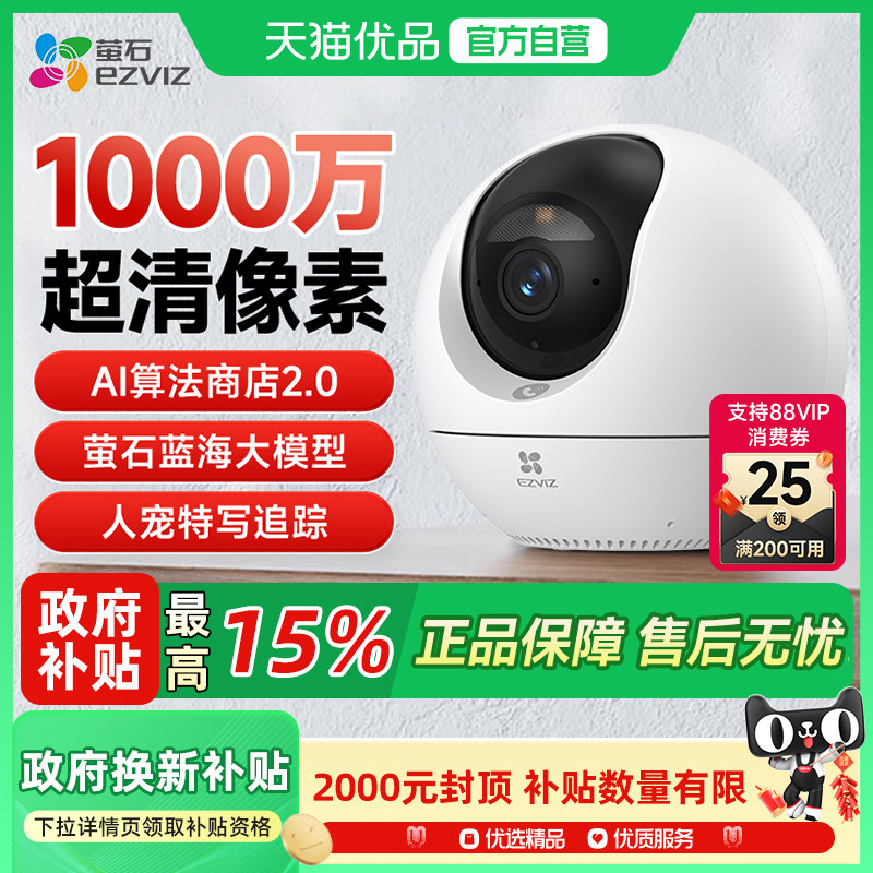 萤石摄像头C6c监控家用手机远程高清家庭室内无线云360度摄影