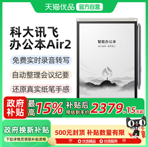 科大讯飞智能办公本Air2 Pro笔记本会议记录记事本讯飞电子书手写墨水水墨屏平板电纸书阅读阅览器官方旗舰店