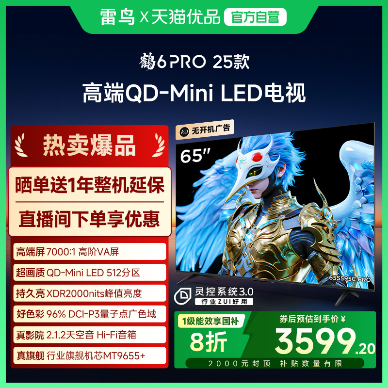 雷鸟鹤6 PRO 25款65英寸QD-MiniLED超高刷电视机补贴65S595C Pro