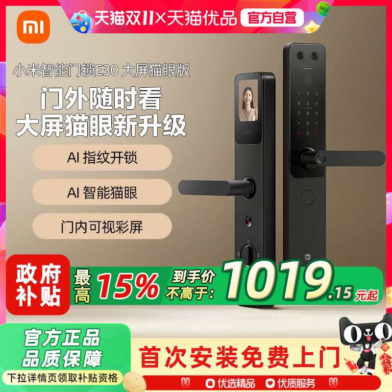小米智能门锁E30大屏猫眼版指纹锁电子锁门锁密码锁家用防盗门锁A