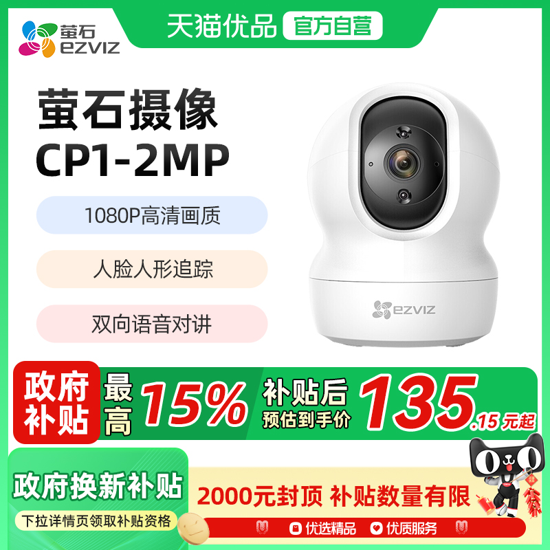 萤石CP1监控摄像头200万