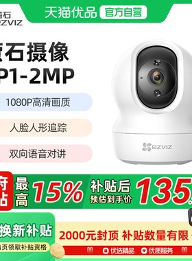 萤石CP1监控摄像头200万室内无线WIFI监控器家用摄像头双向通话