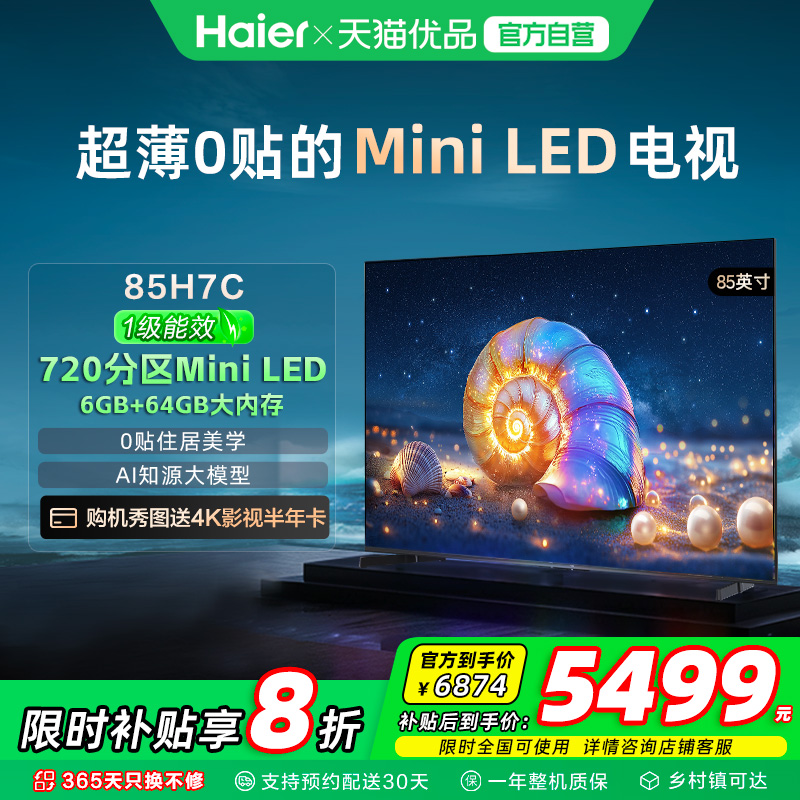 海尔电视85H7C 85英寸超薄0贴MiniLED液晶电视机 以旧换新补贴