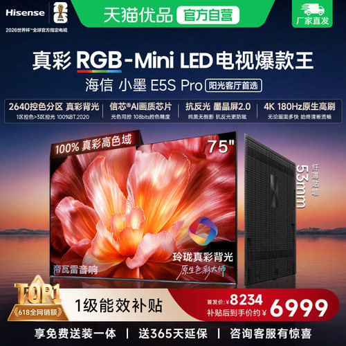 海信电视小墨75E5S Pro RGB-MiniLED玲珑真彩 墨晶屏E5Q PRO升级