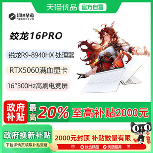 高性能电竞笔记本电脑 锐龙R9 8940HX满功耗5060 机械革命 32G内存 蛟龙16Pro 白色 1TB固态 MECHREVO