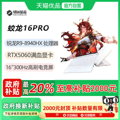 机械革命（MECHREVO）蛟龙16Pro 高性能电竞笔记本电脑 锐龙R9-8940HX满功耗5060 白色 32G内存+1TB固态