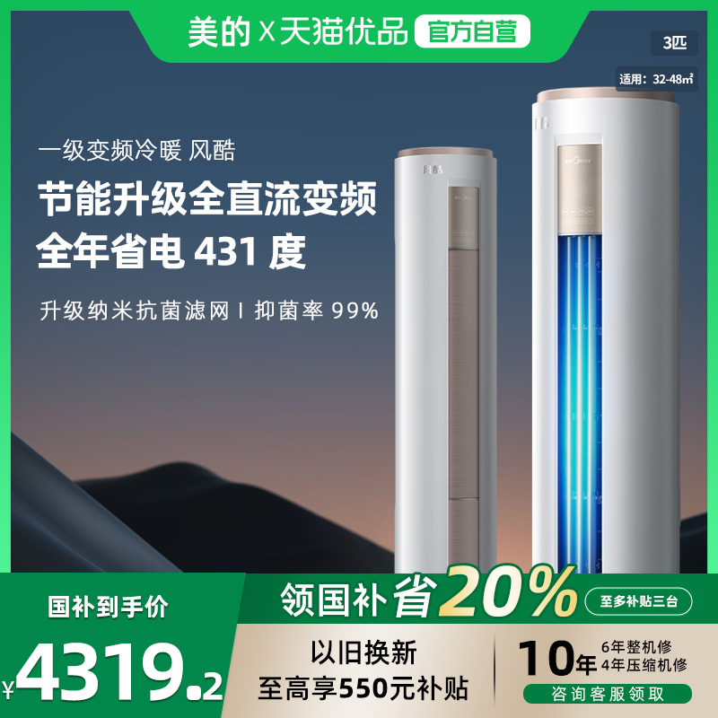 美的风酷空调3匹一级能效冷暖变频家用客厅除湿立式柜机72MJC1B