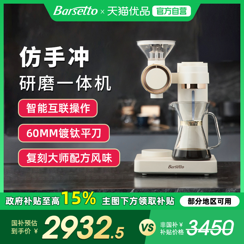 Barsetto/百胜图BAP-O2智能仿手冲商用全自动家用美式研磨一体机