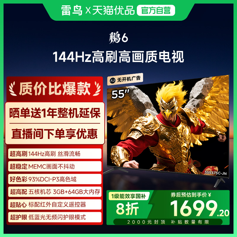 雷鸟鹏6 55英寸144Hz高刷MEMC高色域3+64G电视机补贴55S376C-JN