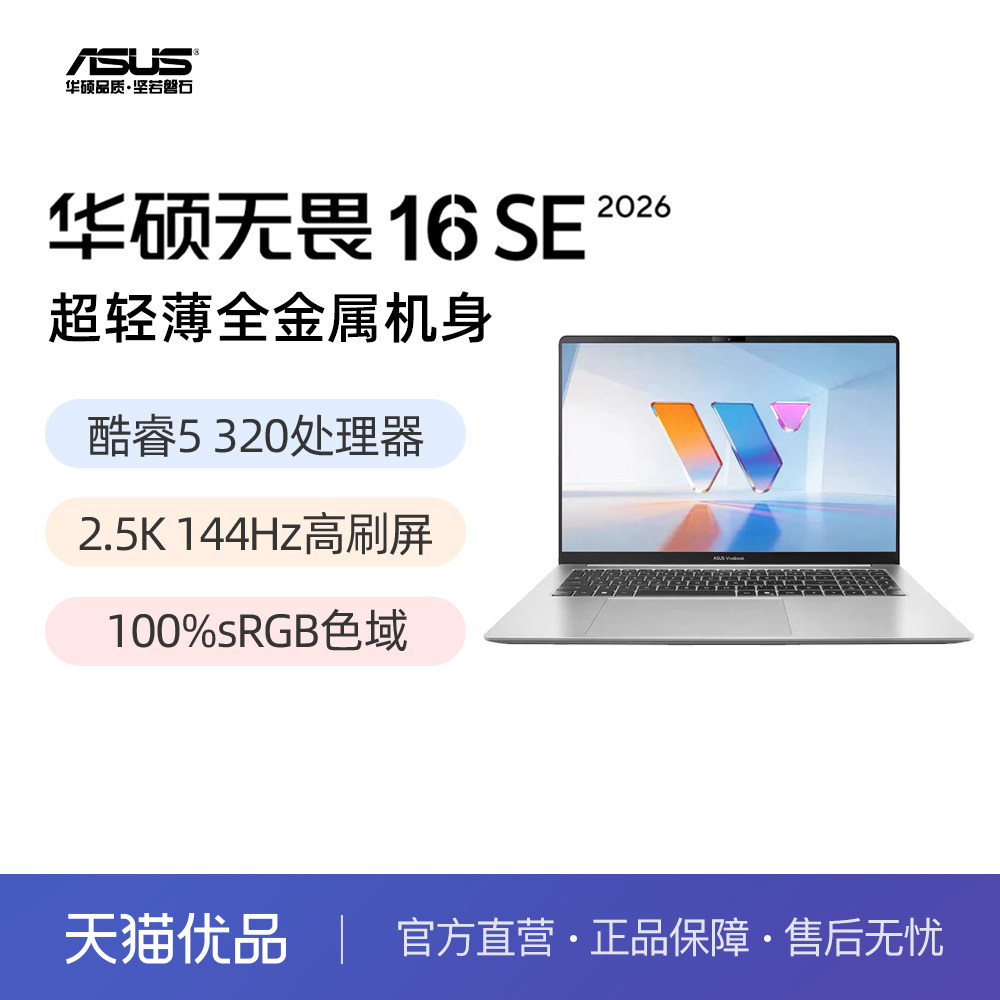 华硕无畏16SE 2026 第3代酷睿16英寸 2.5K 144