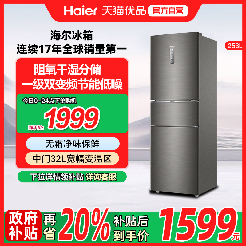 海尔电冰箱以旧换新补贴253L三门无霜一级能效家用小型出租房二人
