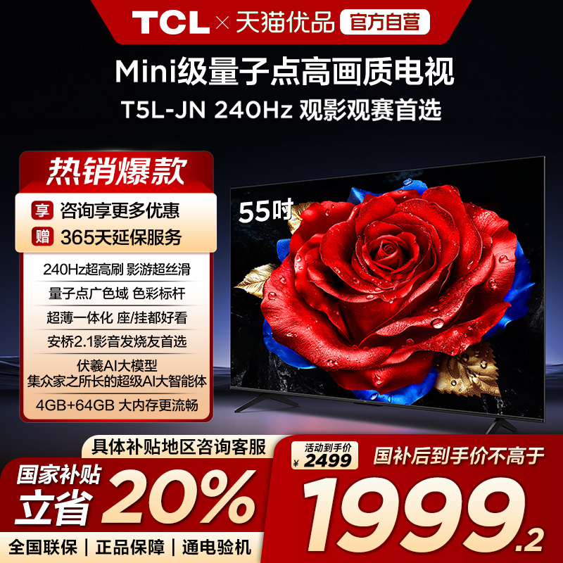 【补贴20%】TCL电视 55T5L-JN 240Hz高刷 QLED量子点电视机-X