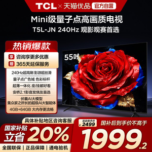 【补贴20%】TCL电视 55T5L-JN 240Hz高刷 QLED量子点电视机-X