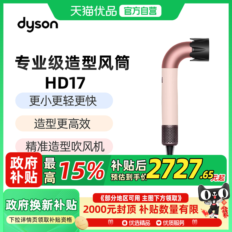 【政府补贴15%】Dyson戴森HD17晨曦粉精准造型水管吹风机家用速干