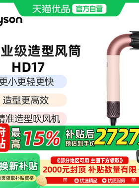 【国行】Dyson戴森HD17精准造型水管吹风机家用速干护发