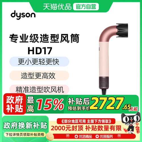【国行】Dyson戴森HD17精准造型水管吹风机家用速干护发