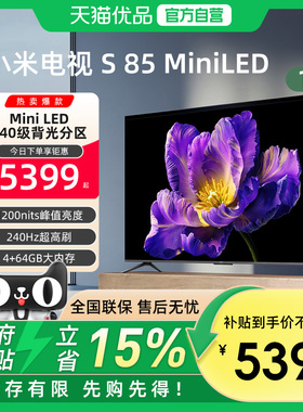 小米电视S85 MiniLED640分区240Hz高刷85英寸电视机以旧换新补贴J