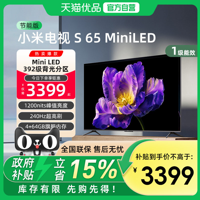 小米电视S 65 MiniLED 高阶分区240Hz超高刷65英