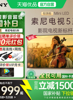 【国补立省15%】索尼5系85英寸K-85XR50轻旗舰MiniLED超清4K电视Y