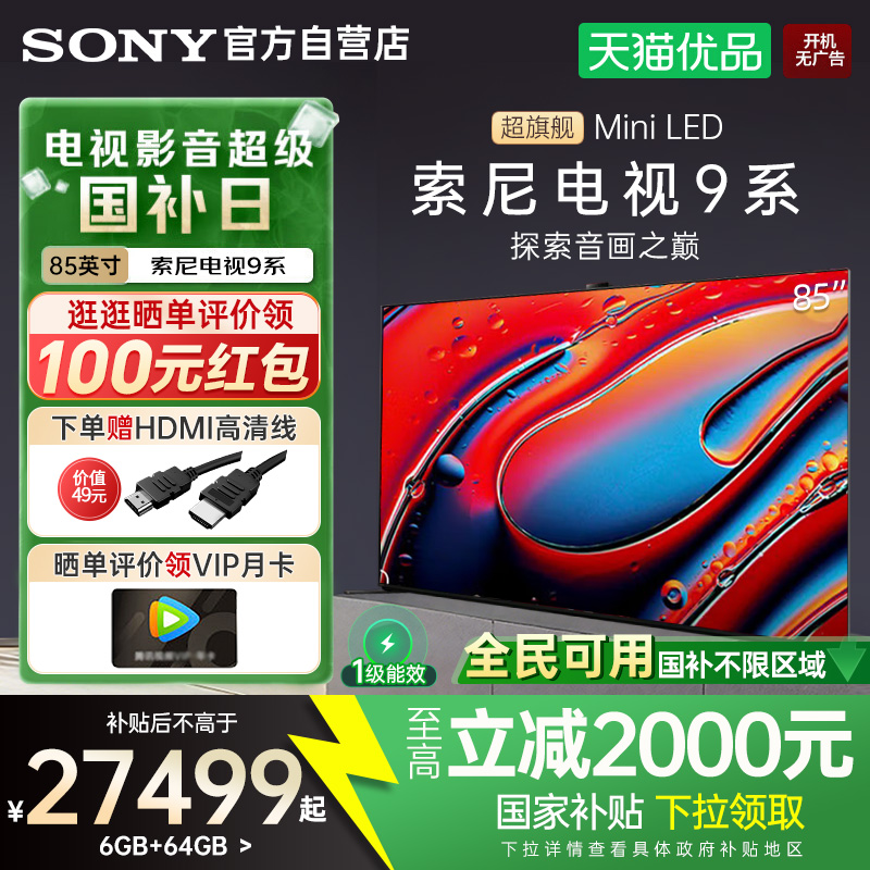 【国家补贴20%】索尼9系K-85XR90 85英寸MiniLED超清旗舰4K电视Y