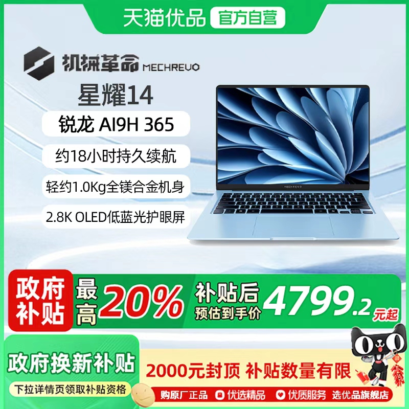 机械革命 星耀14 冰晶蓝 锐龙AI 9 H 365 14英寸轻薄本学生商务手提便携笔记本电脑官方旗舰店