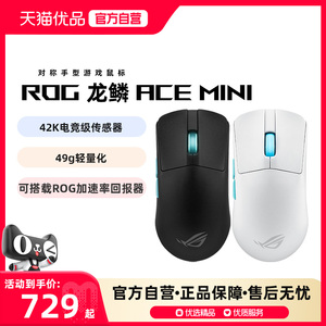 华硕 ROG龙鳞Ace Mini 三模电竞游戏鼠标