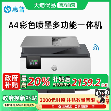 HP惠普OJ9120彩色喷墨多功能一体机连续复印扫描传真自动双面手机无线打印9130家用办公专用商用输稿器9010